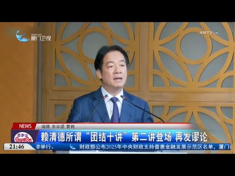 猫の動画サムネイル - 【兩岸】賴清德「團結十講」第二講登場 再發謬論