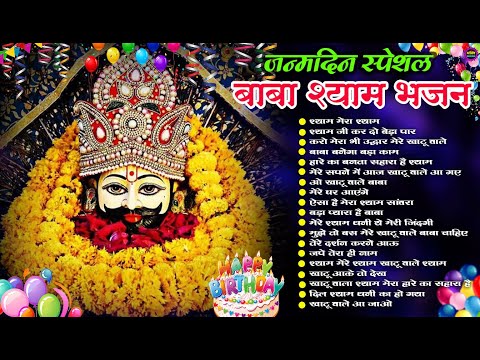 खाटू श्याम बाबा जन्मदिन स्पेशल भजन 2024 🌹 New Khatu Shyam Bhajan 2024 🌹 Latest Shyam Bhajan