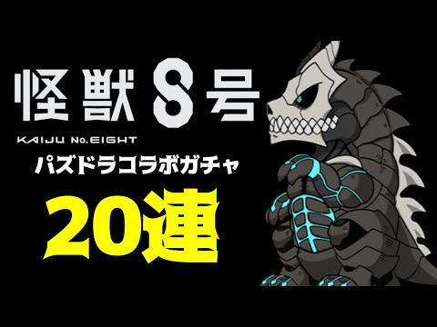 【パズドラ】20連で狙いのキャラ当たるか?ガチャ引くぞ!!【怪獣8号コラボガチャ】