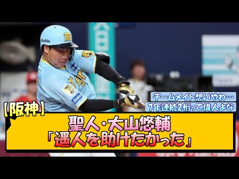 【阪神】聖人・大山悠輔「遥人を助けたかった」【なんJ/2ch/5ch/ネット 反応 まとめ/阪神タイガース/岡田監督/高橋遥人】