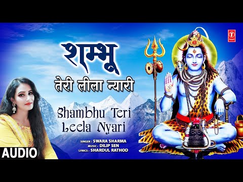 शम्भू तेरी लीला न्यारी Shambhu Teri Leela Nyari | 🙏Shiv Bhajan🙏 | SWARA SHARMA | Full Audio