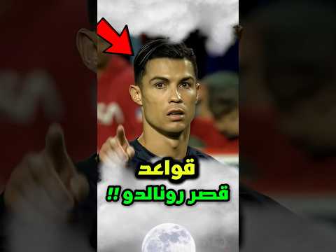القاعدة الوحيدة في قصر رونالدو... التي لم يحترمها كريستيانو جونيو 😱‼️ #رونالدو