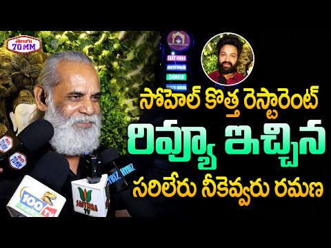 Sarileru Neekevvaru Ramana ( Kumanan Sethuraman ) about Sohel Kalingapatnam Restaurant | Telugu 70MM