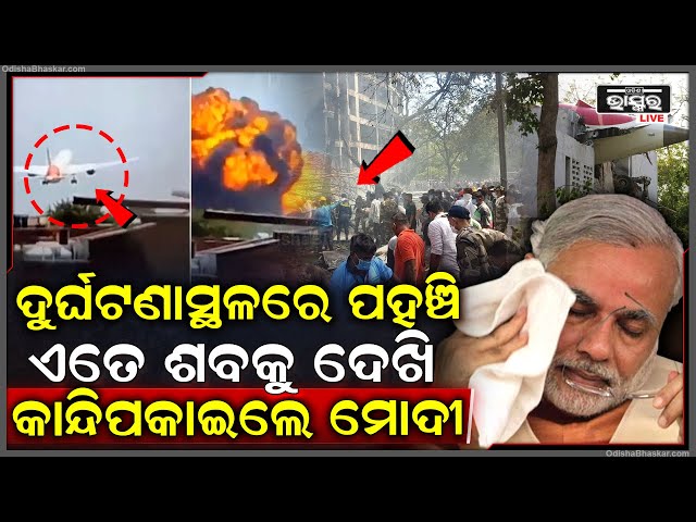 ସାରା ବିଶ୍ୱକୁ ଦୋହଲାଇଦେଇଛି ବିମାନ ଦୁର୍ଘଟଣା... ମରିଗଲେ ୨୪୧ ଜଣ ଯାତ୍ରୀ, ଘଟଣାସ୍ଥଳରେ ପହଂଚି କାନ୍ଦିପକାଇଲେ ମୋଦୀ