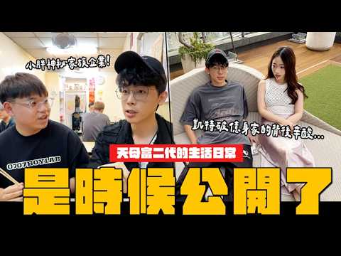 開箱天母富二代的生活日常💰19歲每天玩榴槤！凱特.小胖神秘身世大公開│WACKYBOYS│反骨男孩│