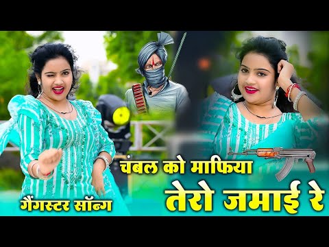 चंबल को माफिया तेरो जमाई रे | गैंगस्टर सॉन्ग | Chambal Ko Mafiya Tero Jamai Re | Ranjeet Gurjar 2025