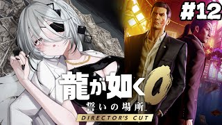 ＃12『龍が如く0 誓いの場所』駆け抜けるぞおお！！【 ソフィア・ヴァレンタイン / にじさんじ 】