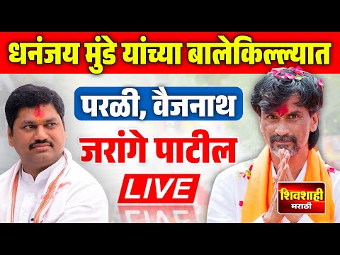 🔴 LIVE : धनंजय मुंडे यांच्या बालेकिल्ल्यात  जरांगे पाटील यांची घोंगडी बैठक, परळी वैजनाथ येथून लाईव्ह