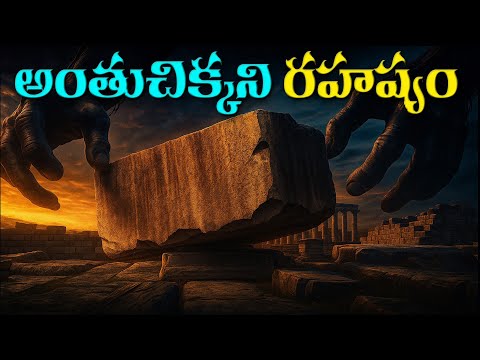 Baalbek యొక్క  వివరించలేని మర్మమైన జెయింట్ రాళ్ళు | Mysterious Giant Stones of Baalbek