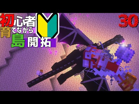 【Minecraft】初心者育てながら島開拓! エンダードラゴン編 part30（ゆっくり実況）