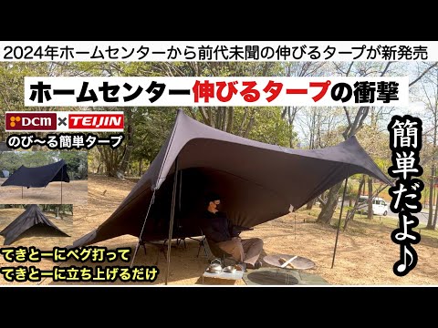 のび〜るタープ発売の衝撃【キャンプ道具】ホームセンターDCM