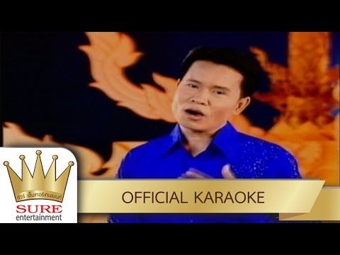 รักร้างกลางงานวัด – มนต์สิทธิ์ คำสร้อย [KARAOKE OFFICIAL]