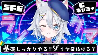 【#スト6 】遅らせグラップを習得したい【若魔白ソーダ/にゃんたじあ！】