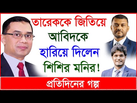 Breaking: তারেককে জিতিয়ে আবিদকে হারিয়ে দিলেন শিশির মনির ! | প্রতিদিনের গল্প |@Changetvpress