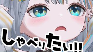 【 雑談 】鼻炎のストレスで幼児化したので雑談させていただきます【#ラティLIVE / Talk / Vtuber ラティオ・ユィリス 】