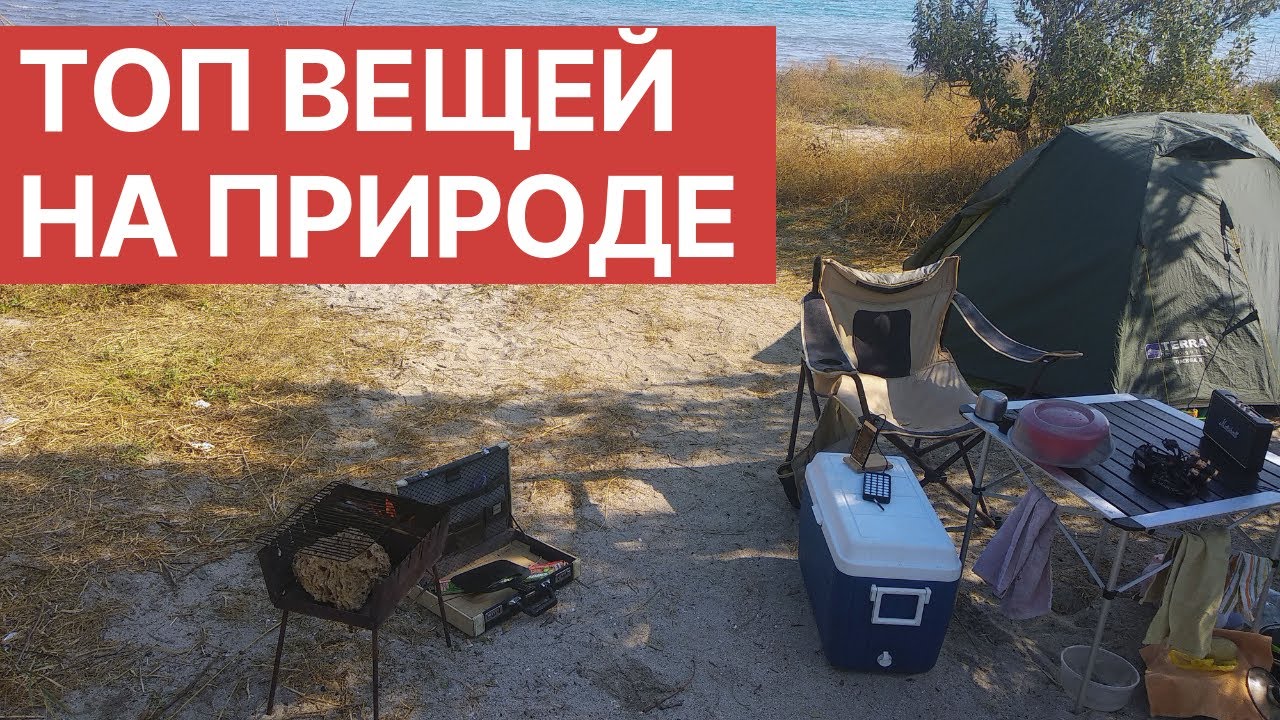 Что брать на природу как заряжать смартфон. Туристические вещи для отдыха с палаткой