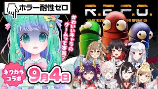 【R.E.P.O.】#8 ネクカラで協力ホラゲ！心音センサー有！【羽星のあ/茜あすか/吸血きあり/龍ヶ崎ひなた/蛇塚朱々/鴉羽米丸/闇熊れり