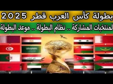 كأس العرب قطر 2025 .. الموعد الجديد .. نظام البطولة .. المنتخبات المشاركة