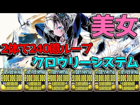 【2体で生成＆240億ループ】クロウリーシステムが思いのほか強かった【パズドラ　ガンホーコラボ】