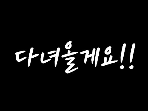잠시만 안녕 !!