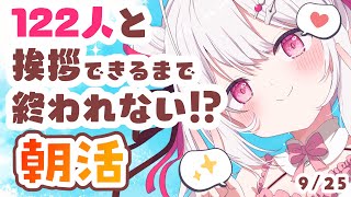 【#朝活 】おはようまってる！お仕事、学校の人おやすみの人もおいで～！✨初見・ROMさんも大歓迎まってるよ～～【 #morningstrea