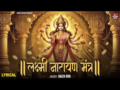 लक्ष्मी नारायण मंत्र | LAKSHMI NARAYAN MANTRA | Sach Din | Lyrical Video 2025