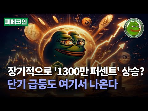 [이프로] 페페코인 장기 전망이 무려 1300만 퍼센트 상승 단기 급등부터 챙겨가세요 #페페코인 #페페코인전망 #페페코인목표가