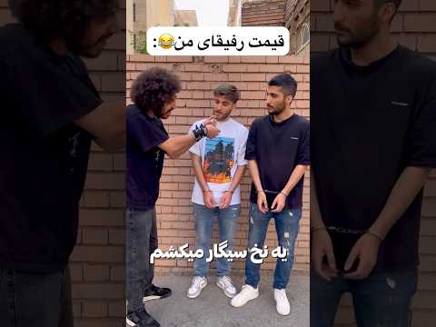 قیمت رفیقای من😂