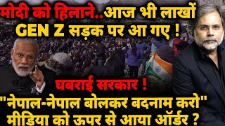 Modi Crises & GEN Z : मोदी को हिलाने..आज भी लाखों GEN Z सड़क पर आ गए ! घबराई सरकार का आर्डर..!