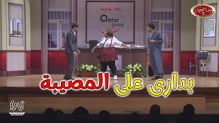 لما تعمل مصيبة فى الشغل وتفتكر ان فى كاميرات 😂😂 - مسرح مصر