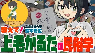 【公開取材】牛頭天王研究者・鈴木耕太郎先生に聞く！上毛かるたの民俗学！【VTuber/ #諸星めぐる 】