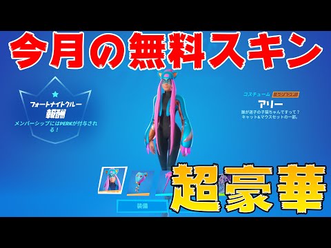 【フォートナイト】新スキンのアリーでアリーナ負けたら大量ギフト！