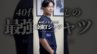 【30代40代】GUの最強Tシャツ #gu #ジーユー #tシャツ #夏服 #夏コーデ #大人カジュアル #メンズコーデ #メンズファッション