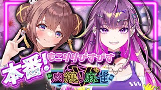 ※5分遅延あり【#肉獲りV麻雀】チームD視点  #もこりりぴすぴす【羽流鷲りりり/咲乃もこ｜ななしいんく】