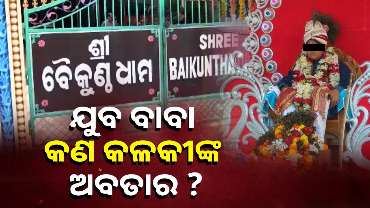 ଖଣ୍ଡଗିରି ଆଶ୍ରମର ଯୁବ ବାବାଙ୍କୁ ନେଇ ଚର୍ଚ୍ଚା, ଥାନାରେ ଏତଲା || Knews Odisha