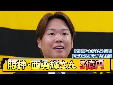 阪神・西勇輝さん 3億円【なんJ/2ch/5ch/ネット 反応 まとめ/阪神タイガース/藤川球児】