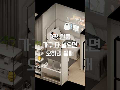9평 <strong>원룸</strong>, 가구 다 넣으면 오히려 좁아집니다 🏠⚠️ #원룸인테리어 #가구배치