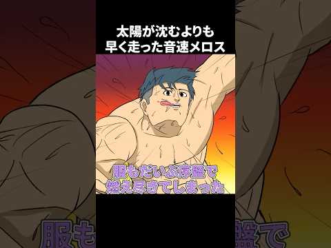 太陽が沈むよりも速く走った音速メロス