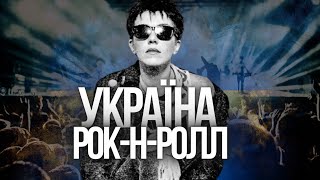 Україна, рок'н'рол і Віка Врадій