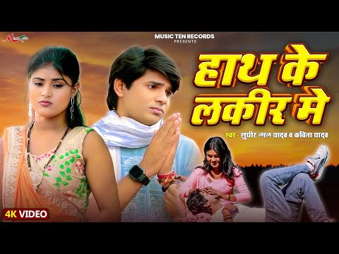 #Video | हाथ के लकीर मे | #Sudhir Lal Yadav #Kavita Yadav | New Bhojpuri Sad Song 2025