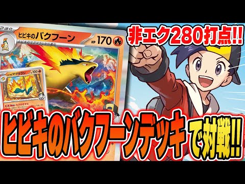 【ポケカ】最強非ルール爆誕！？1エネ280ダメージを連打する”ヒビキのバクフーン”が意外とやれそうなので最速対戦だ！！【熱風のアリーナ/最新弾】