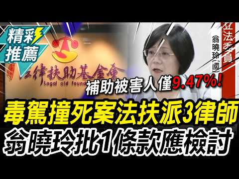 法扶保護誰？「毒駕撞死所長」派3律師 董事長曝「1理由」翁曉玲批：經費都幫助加害人【CNEWS】