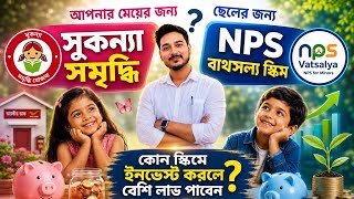     NPS Vatsalya vs Sukanya Samriddhi Yojana 2026 | কোনটায় টাকা রাখবেন? | BEST Investment for Child