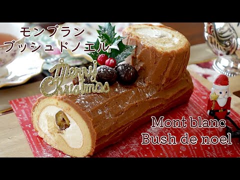 【クリスマスケーキ】モンブラン ブッシュドノエル！型なしで作る！How to make Mont Blanc bûche de Noël