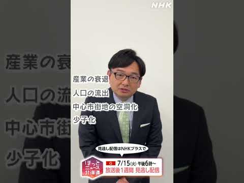 参議院選挙2025 北海道選挙区 「人口減少」について候補者の考えは| NHK | #shorts