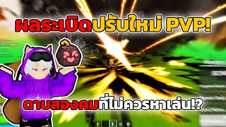 ผลระเบิดปรับใหม่ จากที่เคยกากสุด ตอนนี้กลายเป็นดาบสองคมใน PVP? | Blox Fruits