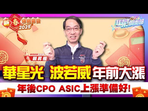 【韭菜俱樂部】大年初三特別節目華星光 波若威 年前大漲年後CPO ASIC上漲準備好!2025.01.31 分析師 昇哥(賴昇楷)