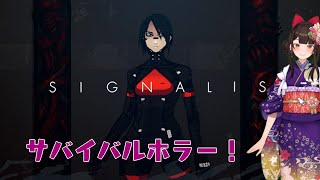 ＃1【SIGNALIS】酔っ払いがサバイバルホラーで生き残ります！【酵穣桃桜】