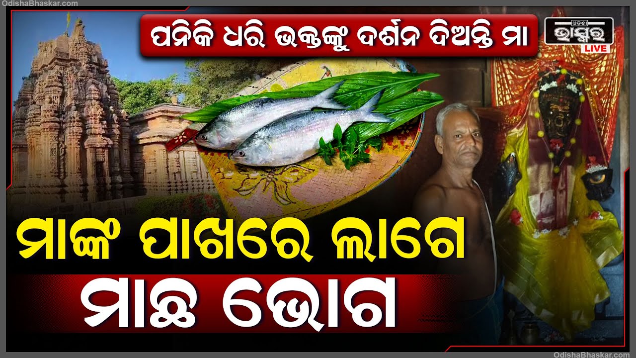 କୋଣାର୍କ ମନ୍ଦିର ନିର୍ମାଣ ପୂର୍ବରୁ ତିଆରି ହୋଇଛି ଏହି ମନ୍ଦିର । ମନସ୍କାମନା ପାଇଁ ଛୁଟି ଆସନ୍ତି ଭକ୍ତ |
