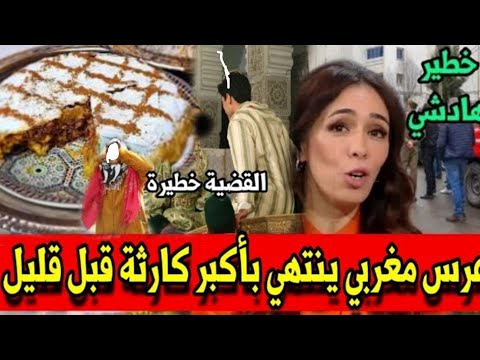 ياربي سلامة..عرس مغربي فاخر يتحول الى كارثة قبل قليل أخبار المغرب الأحد 15 سبتمبر 2024 على 2m